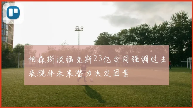 帕森斯谈福克斯23亿合同强调过去表现非未来潜力决定因素