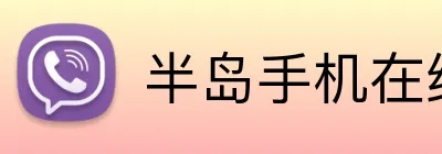 半岛手机在线登录 Logo